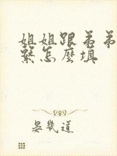 姐姐跟弟弟的关系怎么填