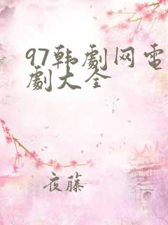 97韩剧网电视剧大全