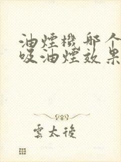 油烟机哪个品牌吸油烟效果好