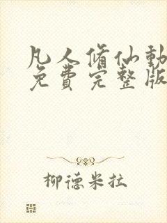 凡人修仙动漫传免费完整版在线观看