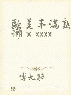 欧美丰满熟妇高潮ⅹxxxx