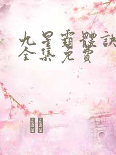 九星霸体诀听书全集免费