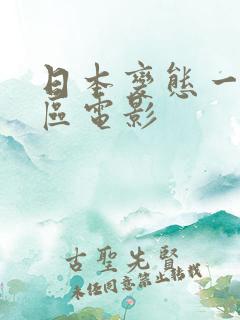 日本变态一区二区电影