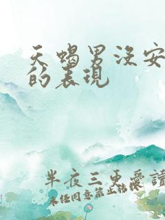 天蝎男没安全感的表现