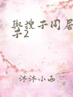 与搜子同居的日子2