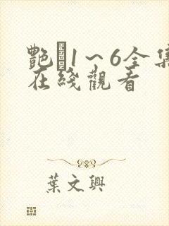 艳鉧1~6全集在线观看 艳鉧1~6全集在线观看