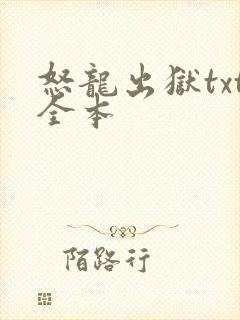 怒龙出狱txt全本