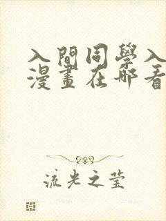 入间同学入魔了漫画在哪看免费