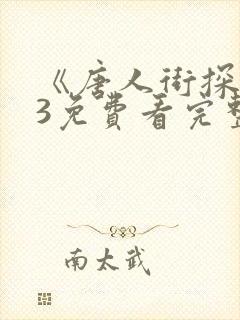 《唐人街探案》3免费看完整 《唐人街探案》3免费看完整
