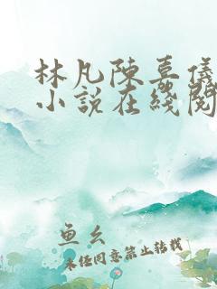 林凡陈嘉仪官场小说在线阅读 林凡陈嘉仪官场小说在线阅读