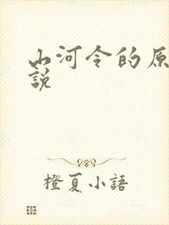 山河令的原著小说