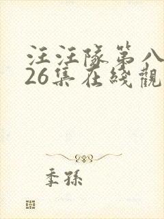 汪汪队第八季第26集在线观看 汪汪队第八季第26集在线观看