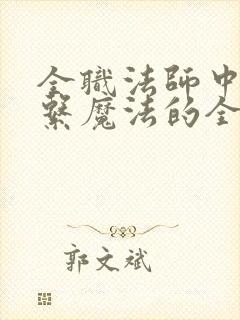 全职法师中空间系魔法的全部名字