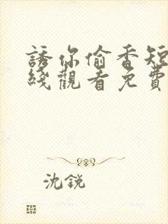 诱你偷香短剧在线观看免费