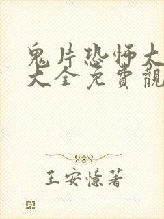 鬼片恐怖大电影大全免费观看中国