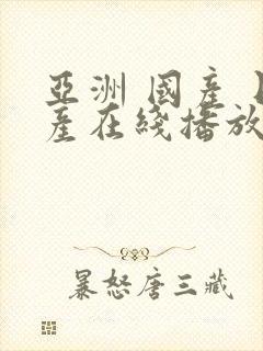 亚洲 国产 日产在线播放