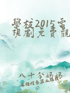 学校2015电视剧免费观看全集