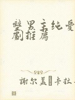 双男主纯爱日漫剧推荐