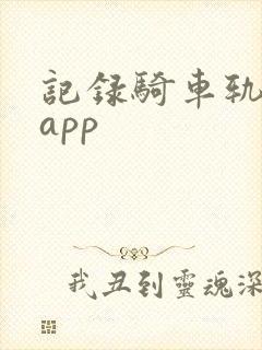 记录骑车轨迹的app 记录骑车轨迹的app