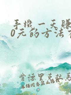 手机一天赚200元的方法有哪些? 手机一天赚200元的方法有哪些?