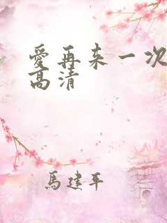 爱再来一次电影高清