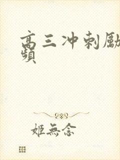 高三冲刺励志视频