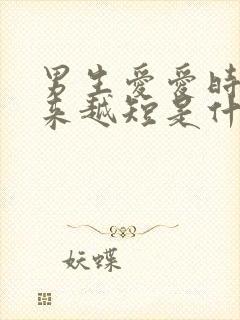 男生爱爱时间越来越短是什么情况