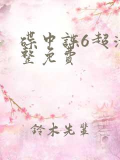 碟中谍6超清完整免费