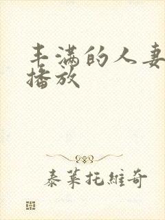 丰满的人妻在线播放