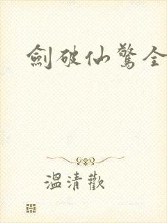 剑破仙惊全文