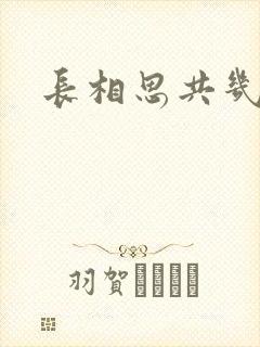 长相思共几集