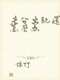 老公出轨还爱他怎么办