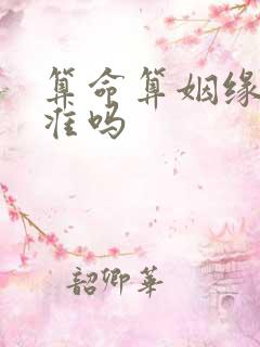 算命算姻缘真的准吗