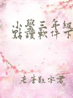 小学三年级英语点读软件下载 小学三年级英语点读软件下载