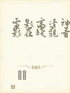 电影高清神马电影在线观看