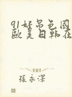 91好吊色国产欧美日韩在线