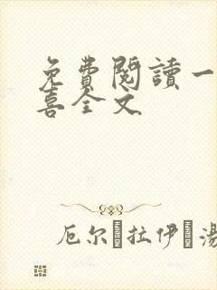 免费阅读一笙有喜全文