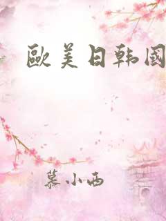 欧美日韩国产媛