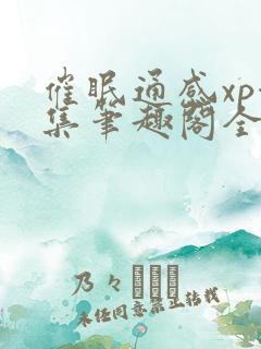 催眠通感xp合集笔趣阁全文阅读最新章