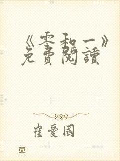 《零和一》漫画免费阅读 《零和一》漫画免费阅读