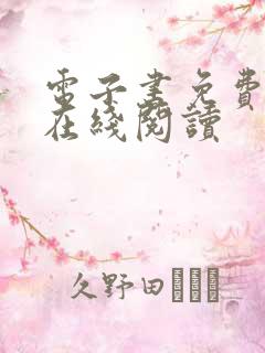 电子书免费阅读在线阅读
