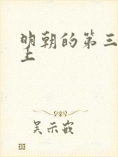 明朝的第三个皇上