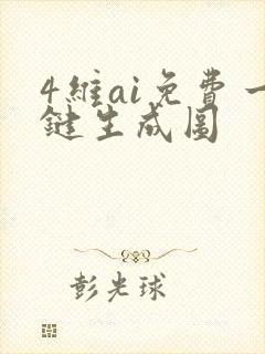 4维ai免费一键生成图 4维ai免费一键生成图