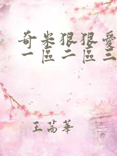 奇米狠狠爱精品一区二区三区