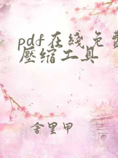 pdf在线免费压缩工具
