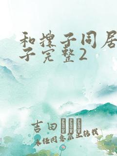 和搜子同居的日子完整2