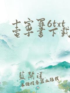 十宗罪6txt电子书下载