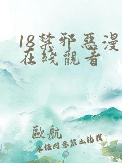 18禁邪恶漫画在线观看