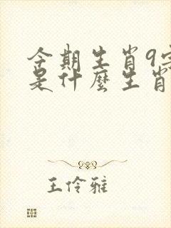 今期生肖9字开是什么生肖