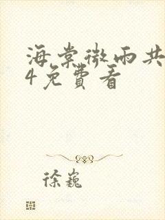 海棠微雨共归途4免费看